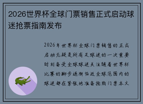 2026世界杯全球门票销售正式启动球迷抢票指南发布