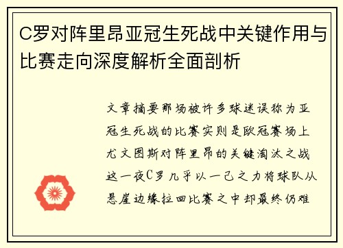 C罗对阵里昂亚冠生死战中关键作用与比赛走向深度解析全面剖析