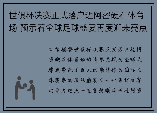 世俱杯决赛正式落户迈阿密硬石体育场 预示着全球足球盛宴再度迎来亮点
