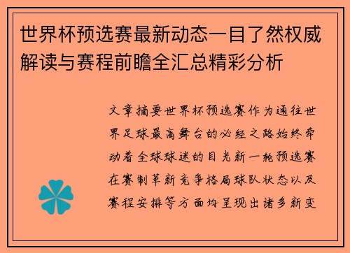 世界杯预选赛最新动态一目了然权威解读与赛程前瞻全汇总精彩分析