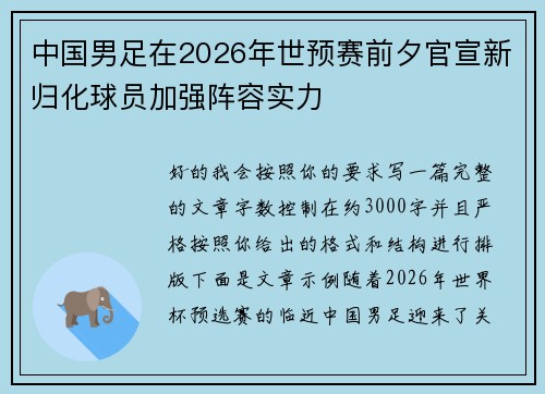 中国男足在2026年世预赛前夕官宣新归化球员加强阵容实力