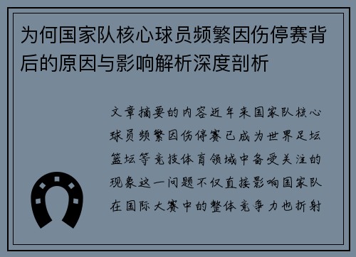 为何国家队核心球员频繁因伤停赛背后的原因与影响解析深度剖析
