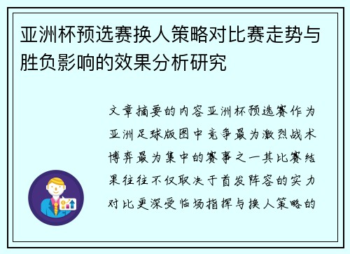 亚洲杯预选赛换人策略对比赛走势与胜负影响的效果分析研究