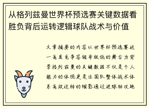 从格列兹曼世界杯预选赛关键数据看胜负背后运转逻辑球队战术与价值