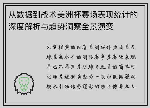 从数据到战术美洲杯赛场表现统计的深度解析与趋势洞察全景演变