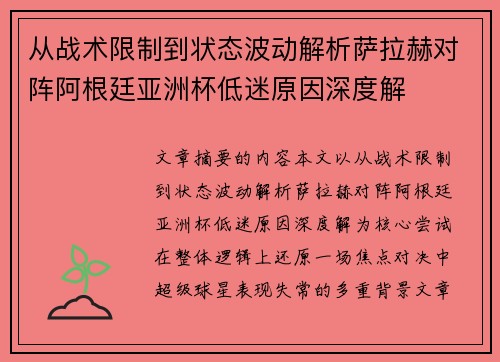 从战术限制到状态波动解析萨拉赫对阵阿根廷亚洲杯低迷原因深度解