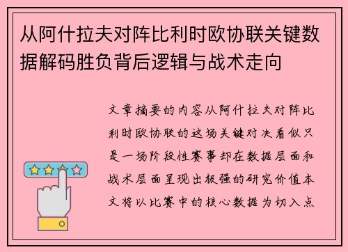 从阿什拉夫对阵比利时欧协联关键数据解码胜负背后逻辑与战术走向