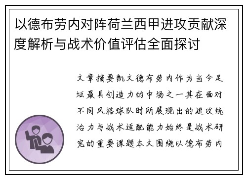 以德布劳内对阵荷兰西甲进攻贡献深度解析与战术价值评估全面探讨