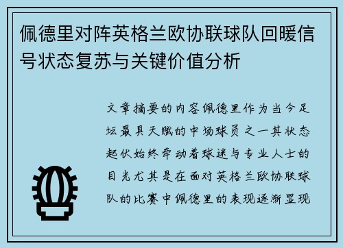 佩德里对阵英格兰欧协联球队回暖信号状态复苏与关键价值分析