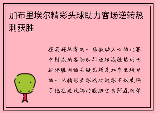加布里埃尔精彩头球助力客场逆转热刺获胜