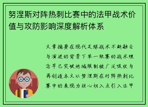 努涅斯对阵热刺比赛中的法甲战术价值与攻防影响深度解析体系