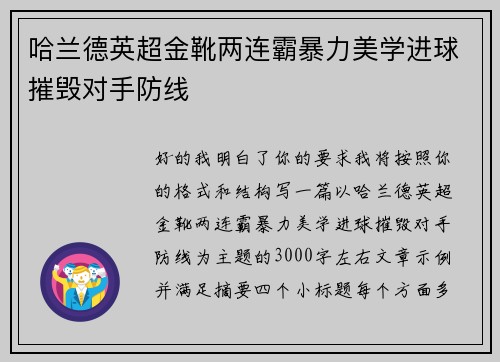 哈兰德英超金靴两连霸暴力美学进球摧毁对手防线