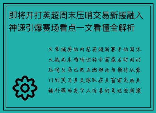即将开打英超周末压哨交易新援融入神速引爆赛场看点一文看懂全解析