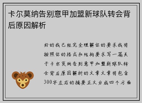 卡尔莫纳告别意甲加盟新球队转会背后原因解析