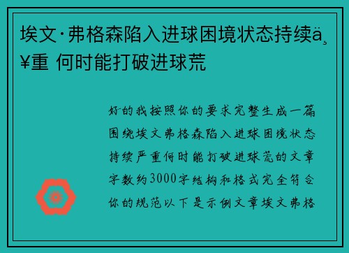 埃文·弗格森陷入进球困境状态持续严重 何时能打破进球荒