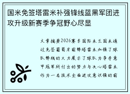 国米免签塔雷米补强锋线蓝黑军团进攻升级新赛季争冠野心尽显