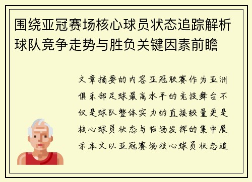 围绕亚冠赛场核心球员状态追踪解析球队竞争走势与胜负关键因素前瞻