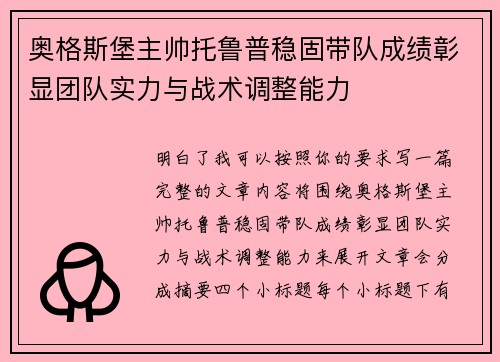 奥格斯堡主帅托鲁普稳固带队成绩彰显团队实力与战术调整能力