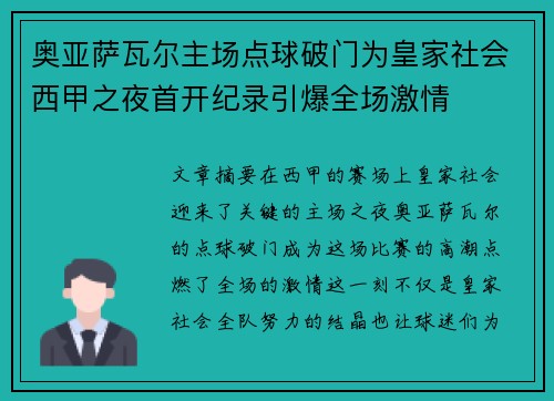 奥亚萨瓦尔主场点球破门为皇家社会西甲之夜首开纪录引爆全场激情