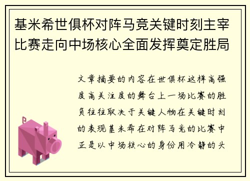 基米希世俱杯对阵马竞关键时刻主宰比赛走向中场核心全面发挥奠定胜局