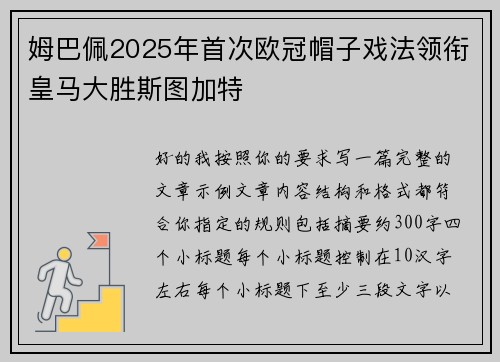 姆巴佩2025年首次欧冠帽子戏法领衔皇马大胜斯图加特