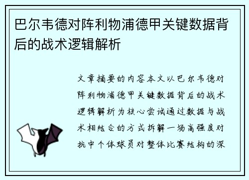 巴尔韦德对阵利物浦德甲关键数据背后的战术逻辑解析