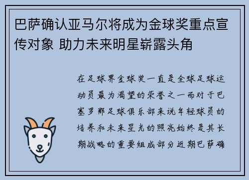 巴萨确认亚马尔将成为金球奖重点宣传对象 助力未来明星崭露头角